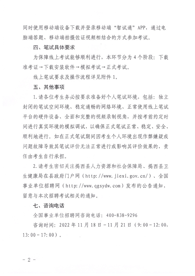 关于2022年揭西县公开招聘卫生健康事业单位卫生专业技术人员笔试时间及考试方式的公告2.jpg