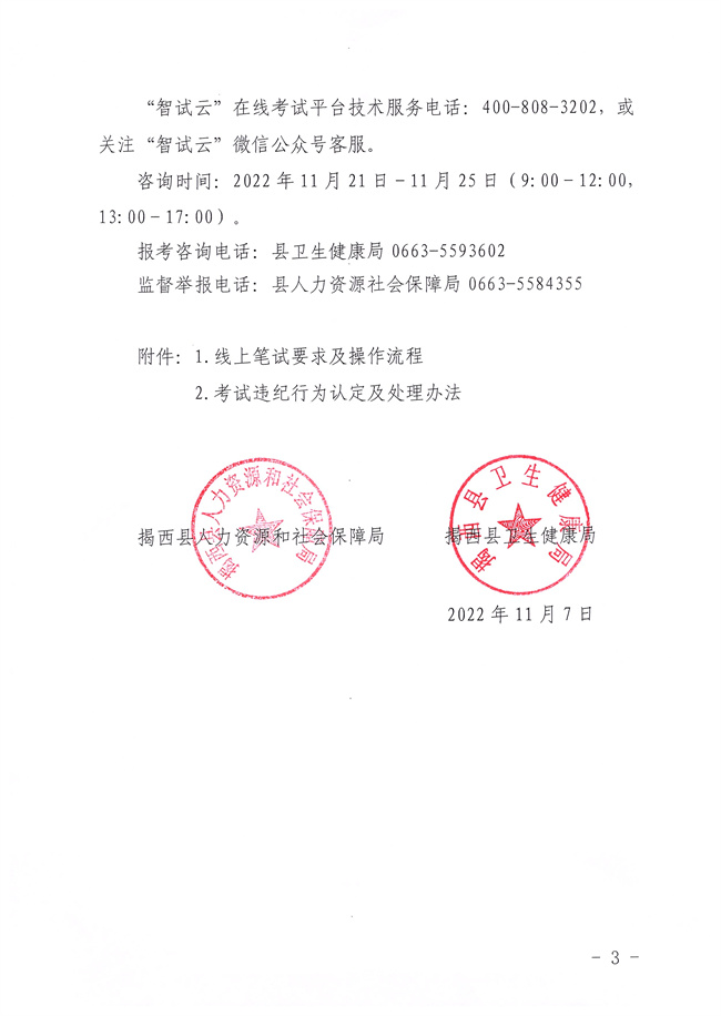 关于2022年揭西县公开招聘卫生健康事业单位卫生专业技术人员笔试时间及考试方式的公告3.jpg