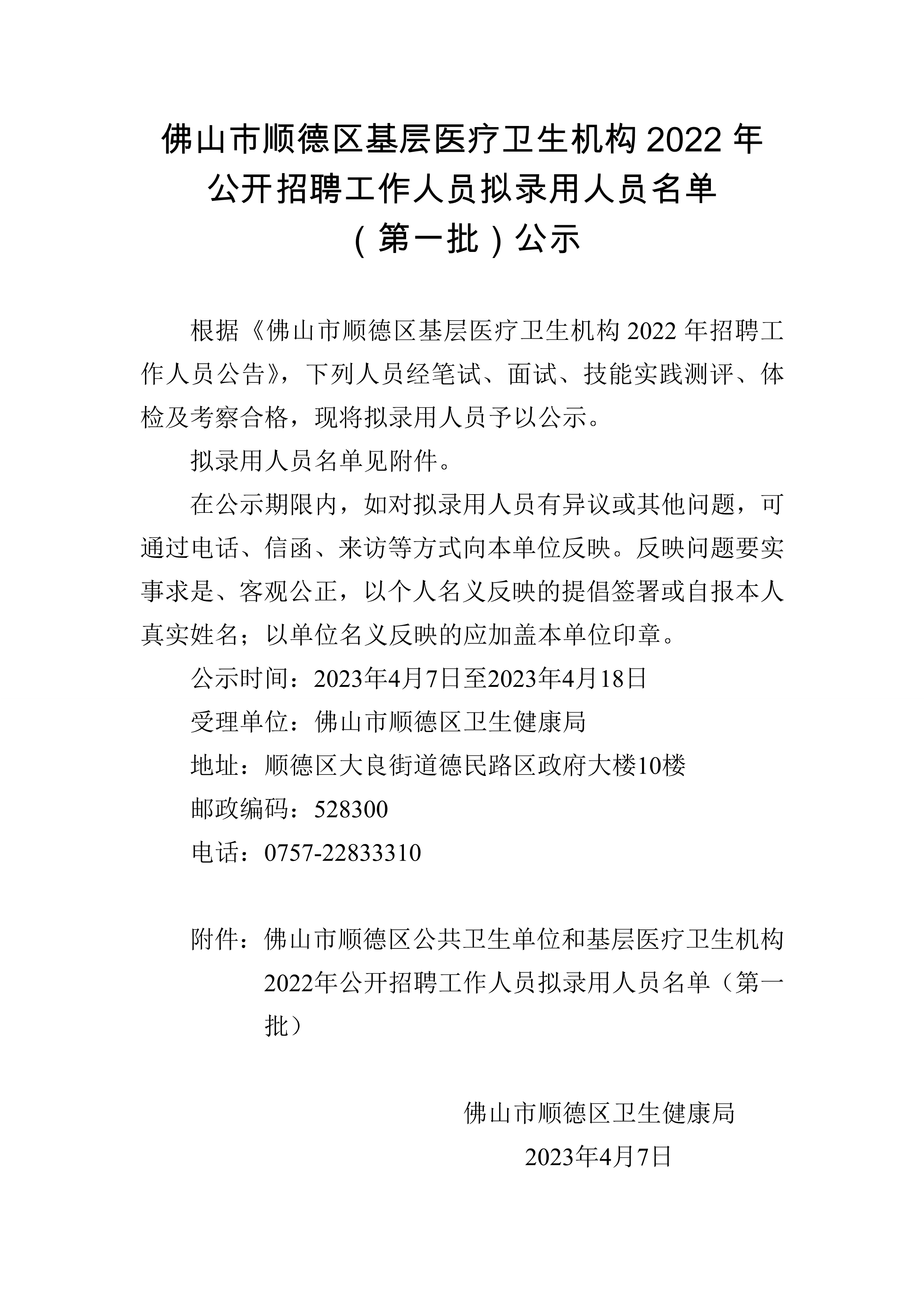 （拟04.07发布）佛山市顺德区基层医疗卫生机构2022年公开招聘工作人员拟录用人员名单公示_1.jpg