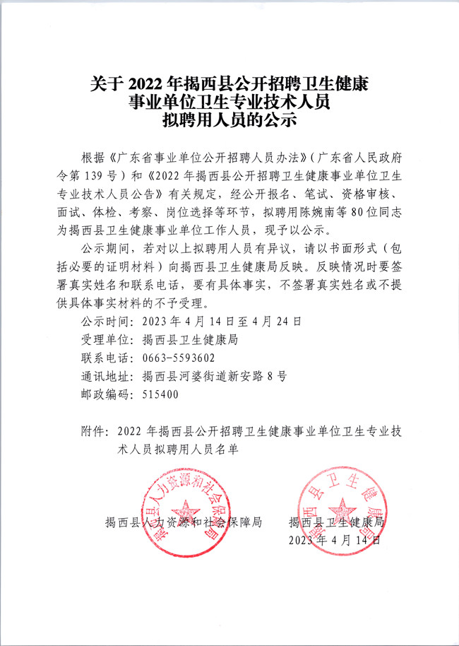 关于2022年揭西县公开招聘卫生健康事业单位卫生专业技术人拟聘用人员的公示_副本.jpg