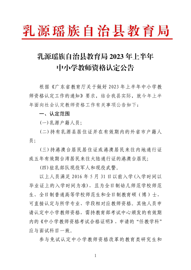 乳源瑶族自治县2023年上半年中小学教师资格认定公告0000.jpg