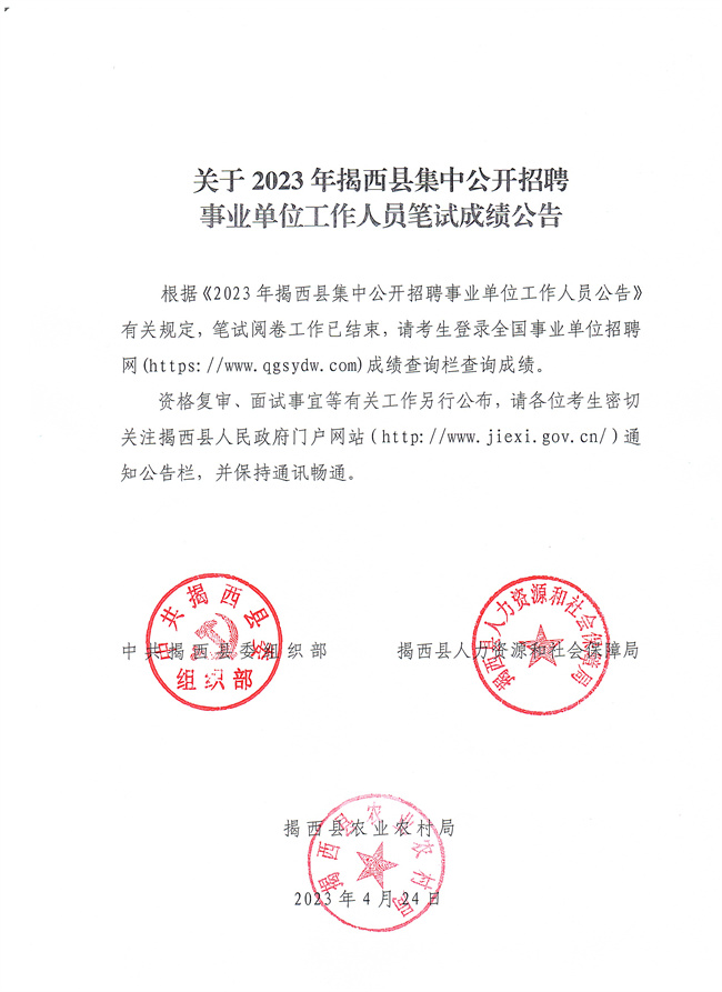 2023年广东揭西县集中公开招聘事业单位工作人员笔试成绩公告