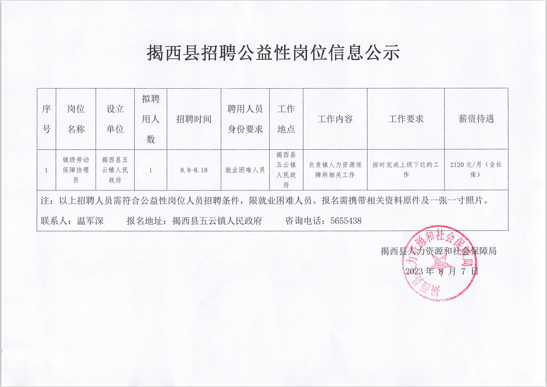 揭西县招聘公益性岗位信息公示.png