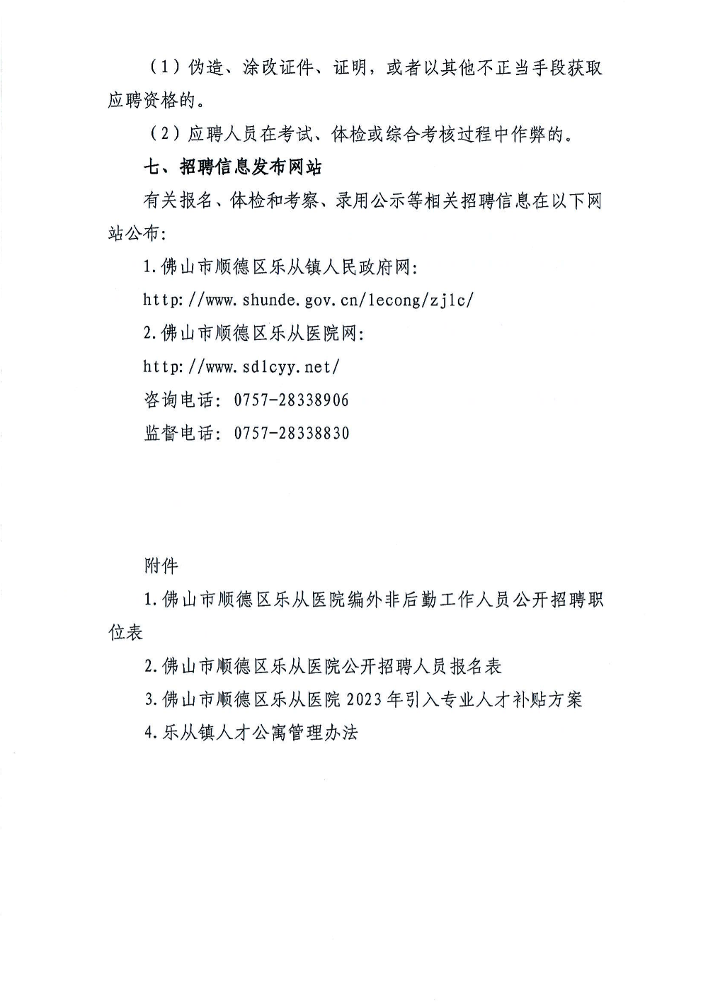 2023年佛山市顺德区乐从医院编外非后勤工作人员公开招聘公告（第2期20231026公布）_05.png