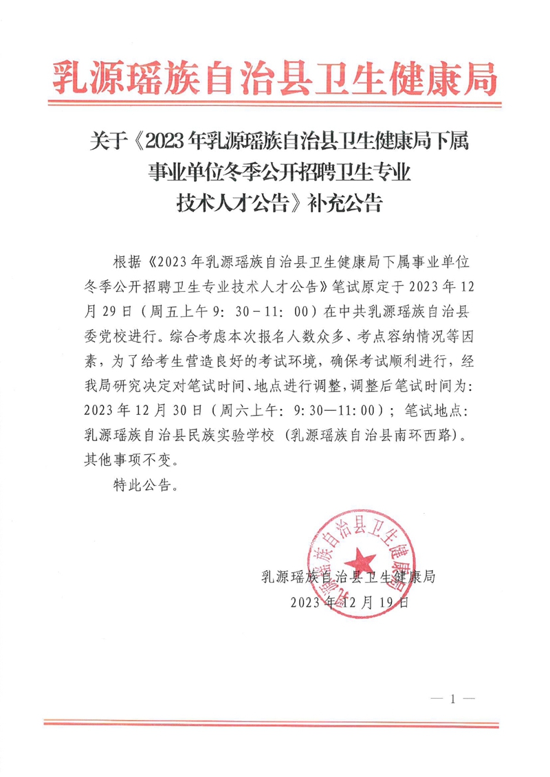 关于《2023年乳源县卫生健康避下属事业单位冬季公开招聘卫生专技人才公告》补充公告0000.jpg