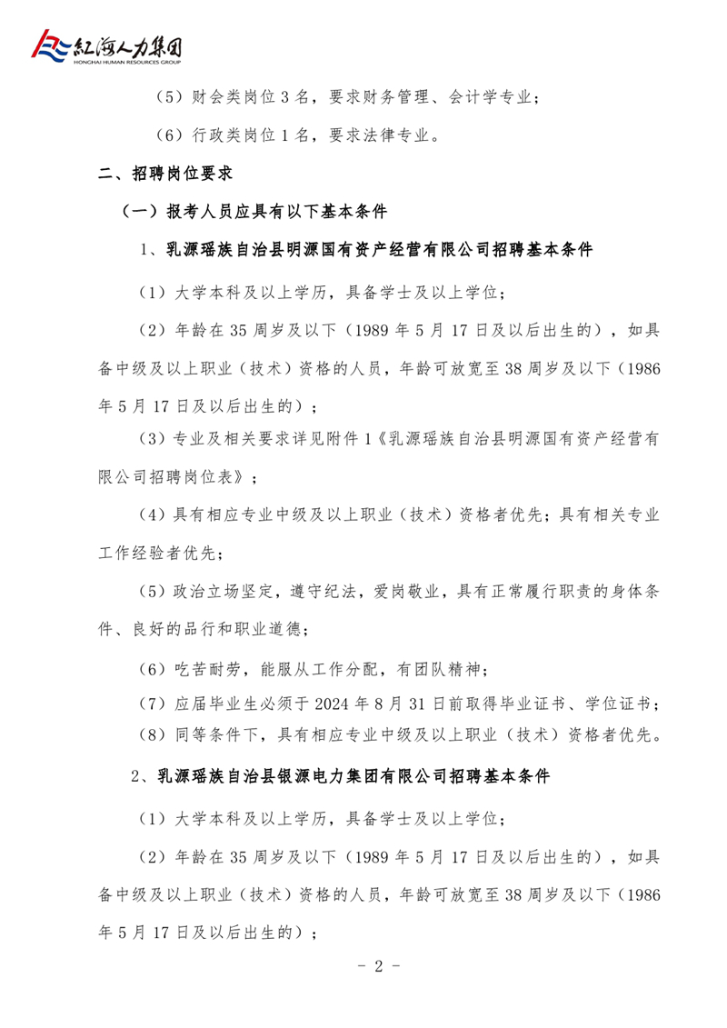 乳源县明源公司与银源公司2024年公开招聘职工的公告0001.jpg