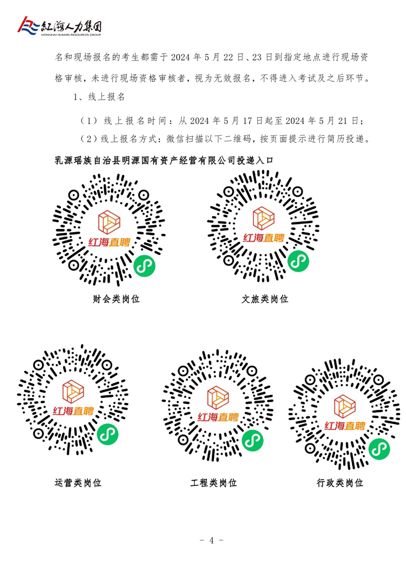 乳源县明源公司与银源公司2024年公开招聘职工的公告0003.jpg