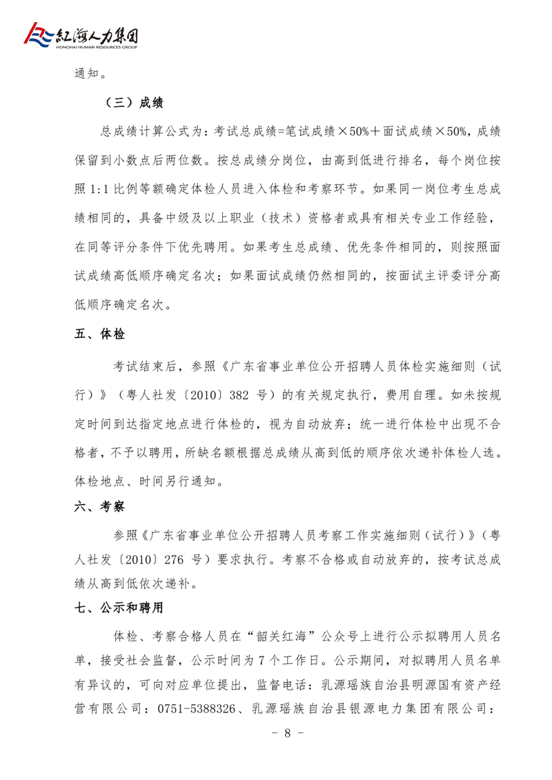 乳源县明源公司与银源公司2024年公开招聘职工的公告0007.jpg